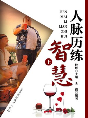 cover image of 人脉历练智慧（上）